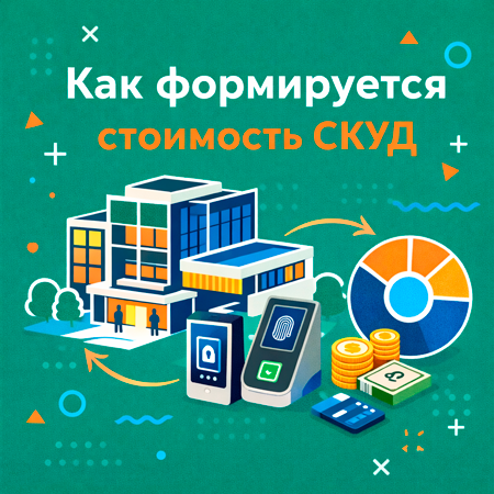 Как проектировщик формирует реальную стоимость СКУД