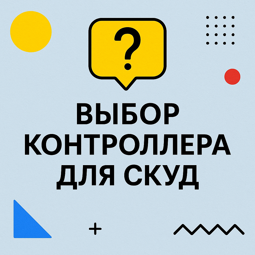 Выбор контроллеров для СКУД