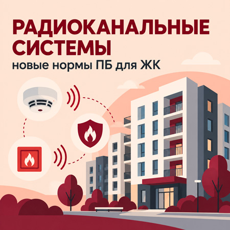 Новые нормы пожарной безопасности: как радиоканальные системы применяются в жилых комплексах