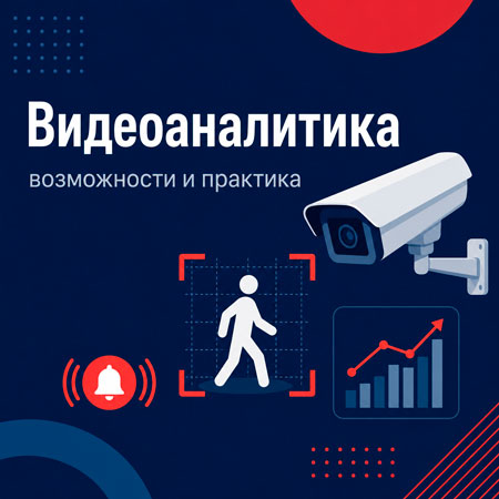 Видеоаналитика: возможности, ограничения и практика применения