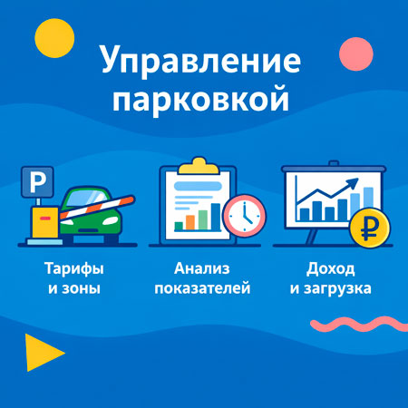Парковка как бизнес: управление тарифами и аналитикой