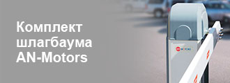 Комплект шлагбаума AN-Motors
