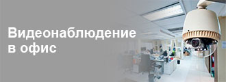 Системы видеонаблюдения для офиса
