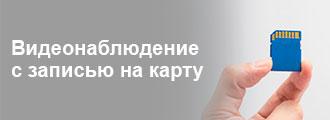Системы видеонаблюдения с функцией записи на карту